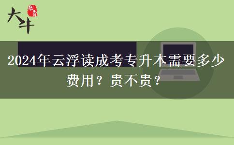 2024年云浮讀成考專升本需要多少費用？貴不貴？