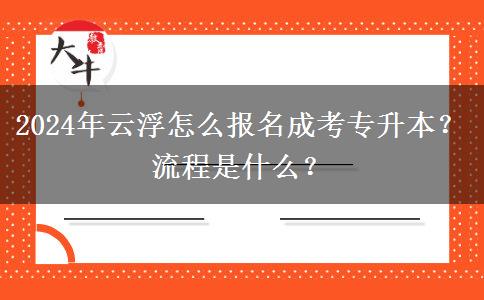 2024年云浮怎么報(bào)名成考專升本？流程是什么？