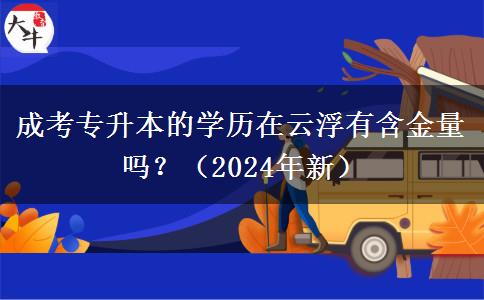 成考專升本的學(xué)歷在云浮有含金量嗎？（2024年新）