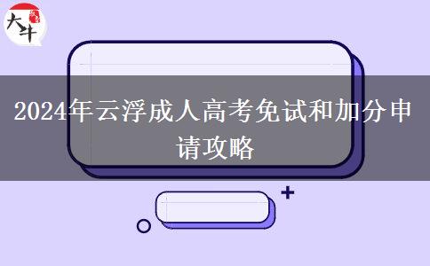 云浮成人高考2024年怎么申請(qǐng)免考？要哪些證明材料？