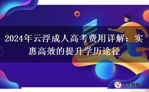 2024年云浮讀成人高考需要多少費(fèi)用？貴不貴？