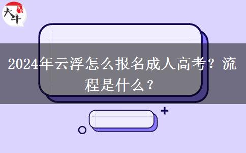 2024年云浮怎么報(bào)名成人高考？流程是什么？