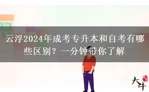 云浮2024年成考專升本和自考有哪些區(qū)別？一分鐘帶你了解