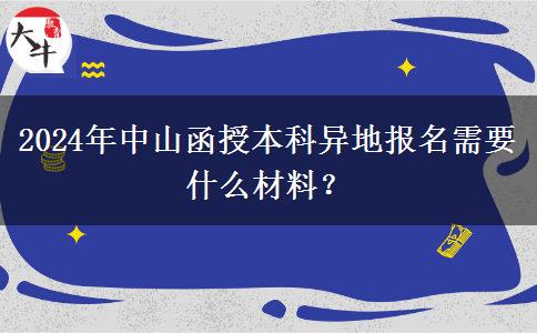 2024年中山函授本科異地報名需要什么材料？