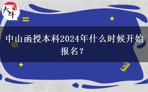 中山函授本科2024年什么時候開始報名？