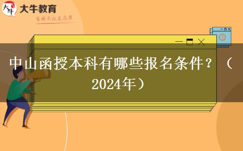 中山函授本科有哪些報名條件？（2024年）