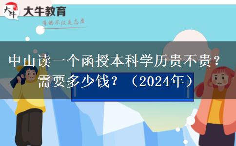 中山讀一個(gè)函授本科學(xué)歷貴不貴？需要多少錢？（2024年）