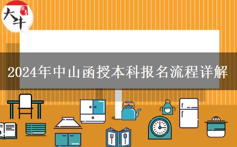 怎么報(bào)名2024年中山函授本科？報(bào)名流程來(lái)啦！