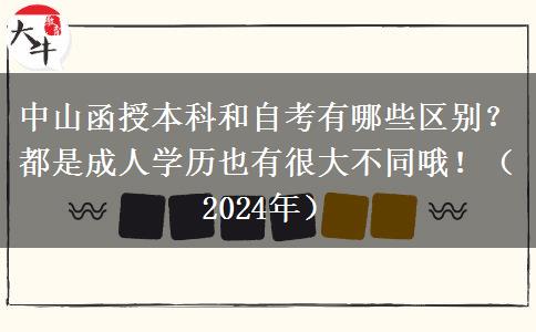 中山函授本科和自考有哪些區(qū)別？都是成人學(xué)歷也有很大不同哦?。?024年）