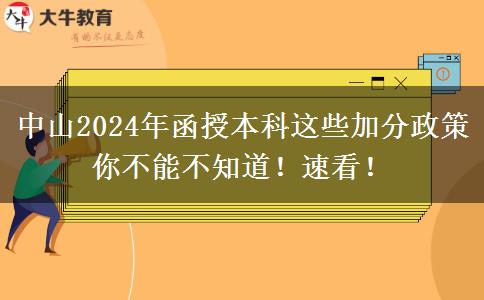 中山2024年函授本科這些加分政策你不能不知道！速看！