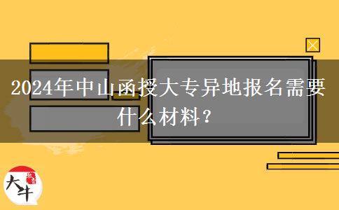 2024年中山函授大專異地報(bào)名需要什么材料？