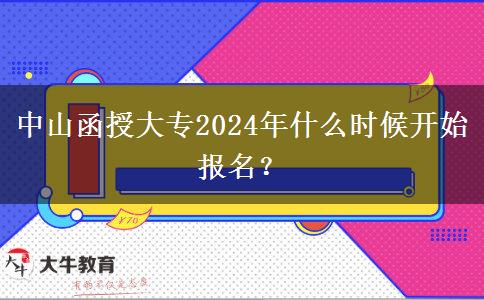 中山函授大專2024年什么時(shí)候開始報(bào)名？