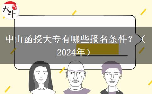 中山函授大專有哪些報(bào)名條件？（2024年）