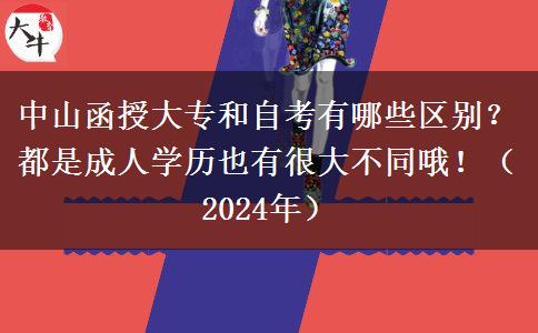 中山函授大專和自考有哪些區(qū)別？都是成人學(xué)歷也有很大不同哦！（2024年）