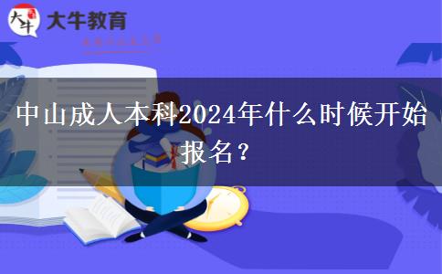 中山成人本科2024年什么時(shí)候開始報(bào)名？