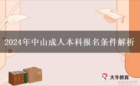 中山成人本科有哪些報(bào)名條件？（2024年）