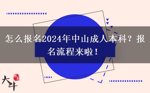 怎么報名2024年中山成人本科？報名流程來啦！