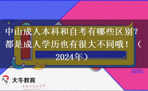 中山成人本科和自考有哪些區(qū)別？都是成人學(xué)歷也有很大不同哦?。?024年）