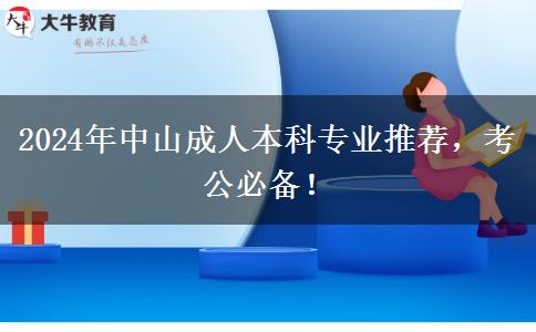 中山2024年成人本科很適合考公的專業(yè)推薦！崗位多學(xué)習(xí)容易