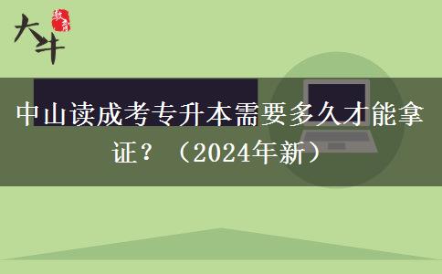 中山讀成考專升本需要多久才能拿證？（2024年新）