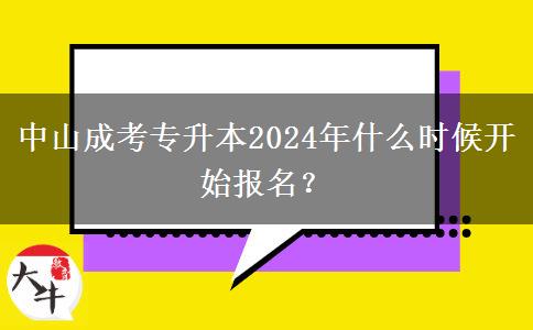 中山成考專升本2024年什么時(shí)候開始報(bào)名？