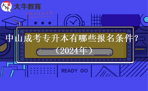 中山成考專升本有哪些報(bào)名條件？（2024年）