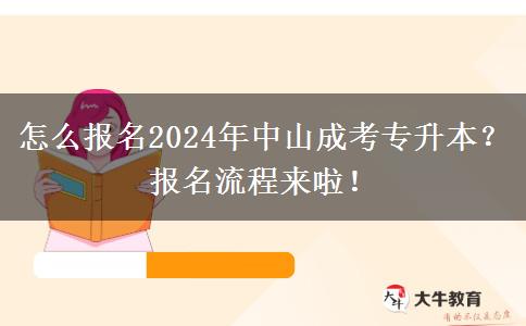 怎么報(bào)名2024年中山成考專升本？報(bào)名流程來啦！