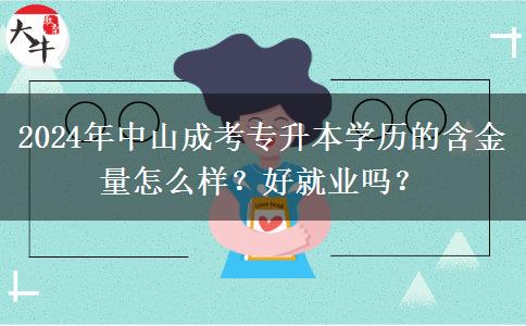 2024年中山成考專升本學(xué)歷的含金量怎么樣？好就業(yè)嗎？