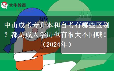 中山成考專升本和自考有哪些區(qū)別？都是成人學(xué)歷也有很大不同哦！（2024年）