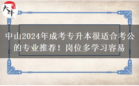 中山2024年成考專升本很適合考公的專業(yè)推薦！崗位多學(xué)習(xí)容易