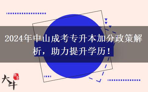 中山2024年成考專升本這些加分政策你不能不知道！速看！