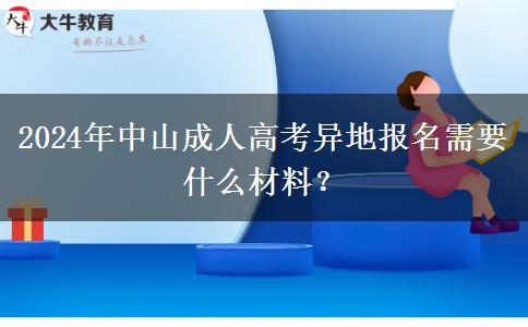 2024年中山成人高考異地報(bào)名需要什么材料？