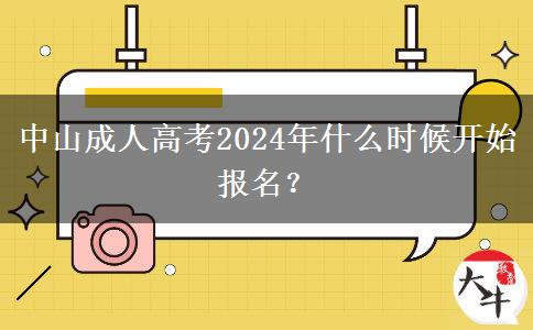 中山成人高考2024年什么時(shí)候開(kāi)始報(bào)名？