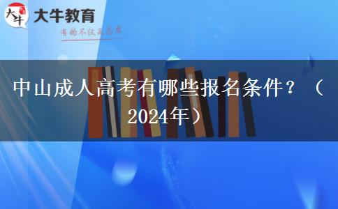 中山成人高考有哪些報(bào)名條件？（2024年）