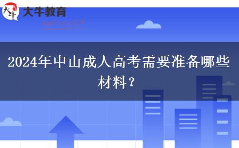 2024年報(bào)考中山成人高考需要準(zhǔn)備哪些材料？