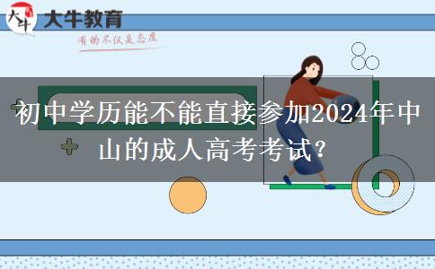 初中學(xué)歷能不能直接參加2024年中山的成人高考考試？