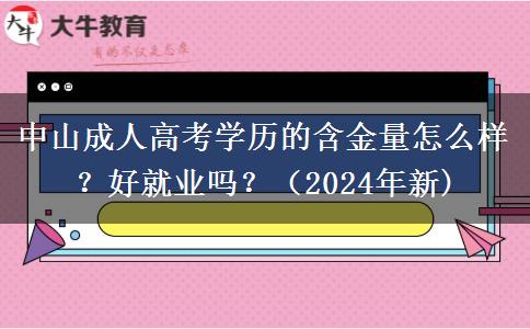 中山成人高考學(xué)歷的含金量怎么樣？好就業(yè)嗎？（2024年新)