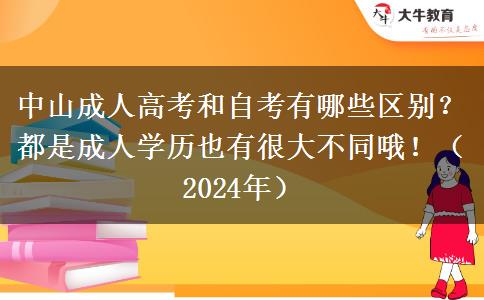 中山成人高考和自考有哪些區(qū)別？都是成人學(xué)歷也有很大不同哦！（2024年）