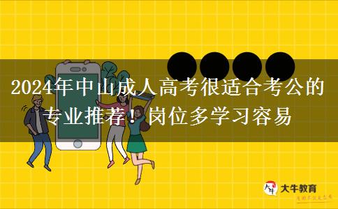 中山2024年成人高考很適合考公的專(zhuān)業(yè)推薦！崗位多學(xué)習(xí)容易