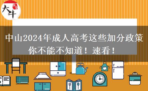 中山2024年成人高考這些加分政策你不能不知道！速看！