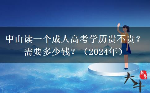 中山讀一個(gè)成人高考學(xué)歷貴不貴？需要多少錢？（2024年）