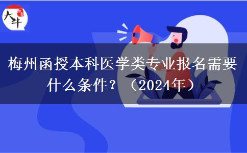 梅州函授本科醫(yī)學(xué)類專業(yè)報名需要什么條件？（2024年）