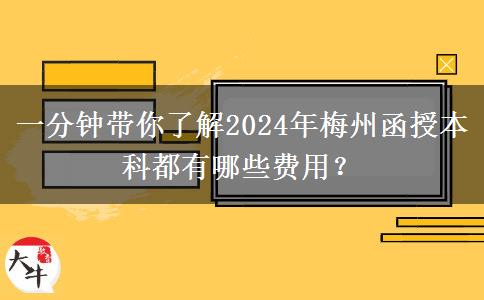 一分鐘帶你了解2024年梅州函授本科都有哪些費用？