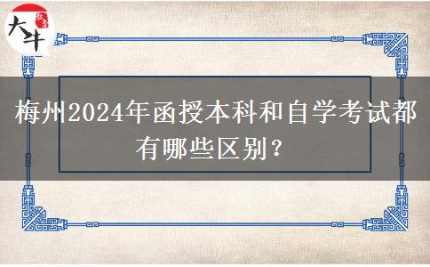 梅州2024年函授本科和自學(xué)考試都有哪些區(qū)別？