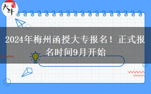 2024年梅州函授大專報(bào)名！正式報(bào)名時(shí)間9月開始