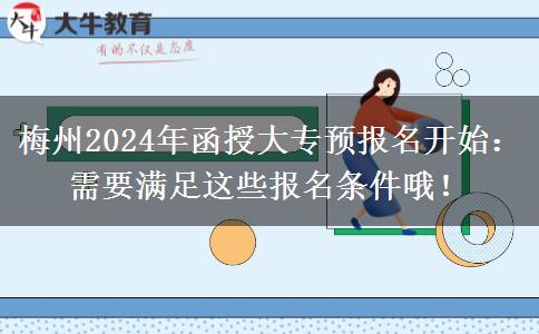 梅州2024年函授大專預(yù)報(bào)名開始：需要滿足這些報(bào)名條件哦！