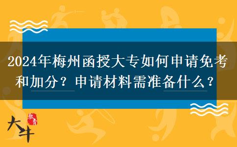 2024年梅州函授大專如何申請免考和加分？申請材料需準(zhǔn)備什么？