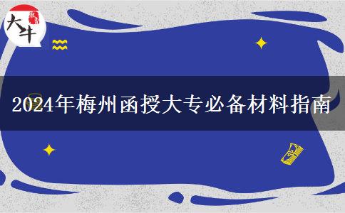 報(bào)名梅州2024年函授大專這些材料必不可少！