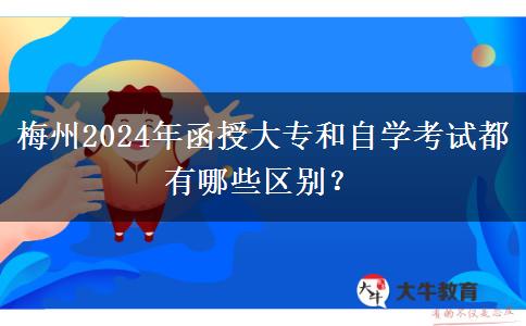 梅州2024年函授大專和自學(xué)考試都有哪些區(qū)別？