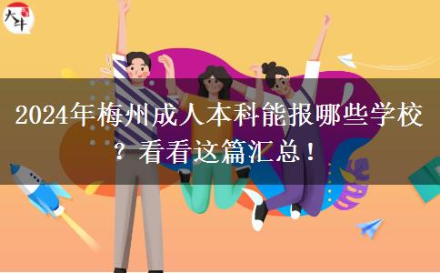 2024年梅州成人本科能報哪些學(xué)校？看看這篇匯總